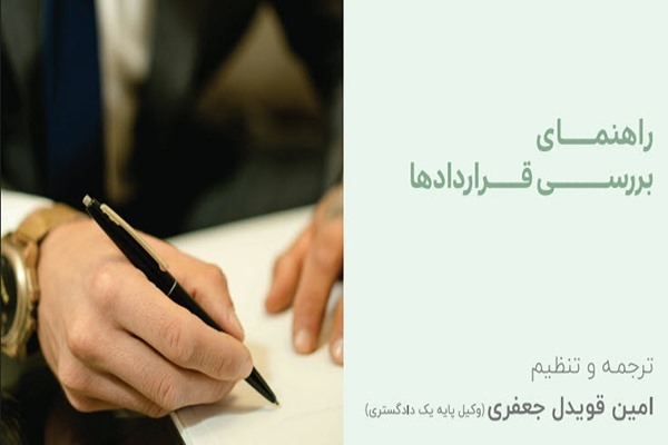 راهنمای بررسی قرارداد ها