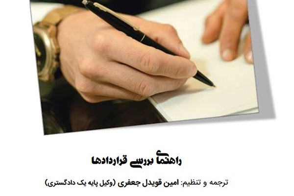 راهنمای بررسی قرارداد ها