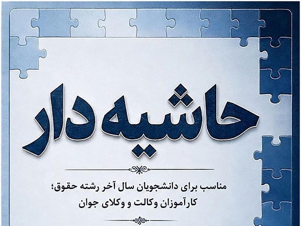 (( حاشیه دار )) کتابی مناسب دانشجویان سال آخر حقوق، کارآموزان وکالت و وکلای جوان